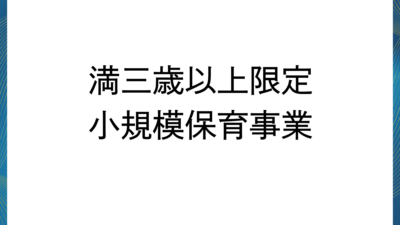 満三歳以上限定小規模保育事業とは