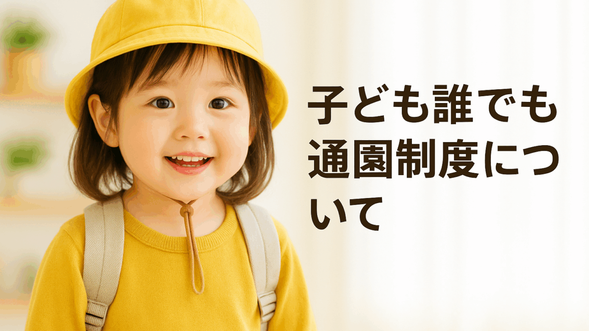 「子ども誰でも通園制度」が始まります｜制度のポイントと活用のヒント
