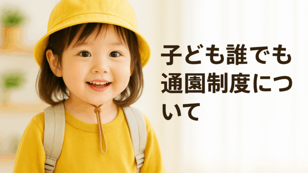 「子ども誰でも通園制度」が始まります｜制度のポイントと活用のヒント