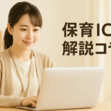 保育施設の未来を拓く──ICT化と安全対策補助制度を深掘り