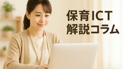 保育施設の未来を拓く──ICT化と安全対策補助制度を深掘り