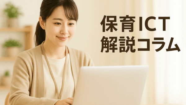 保育施設の未来を拓く──ICT化と安全対策補助制度を深掘り