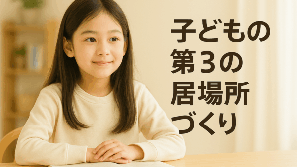 地域の子どもに「第3の居場所」を──保育者として関わるための制度解説