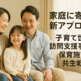家庭に寄り添う新アプローチ──子育て世帯訪問支援事業と保育施設の共生戦略