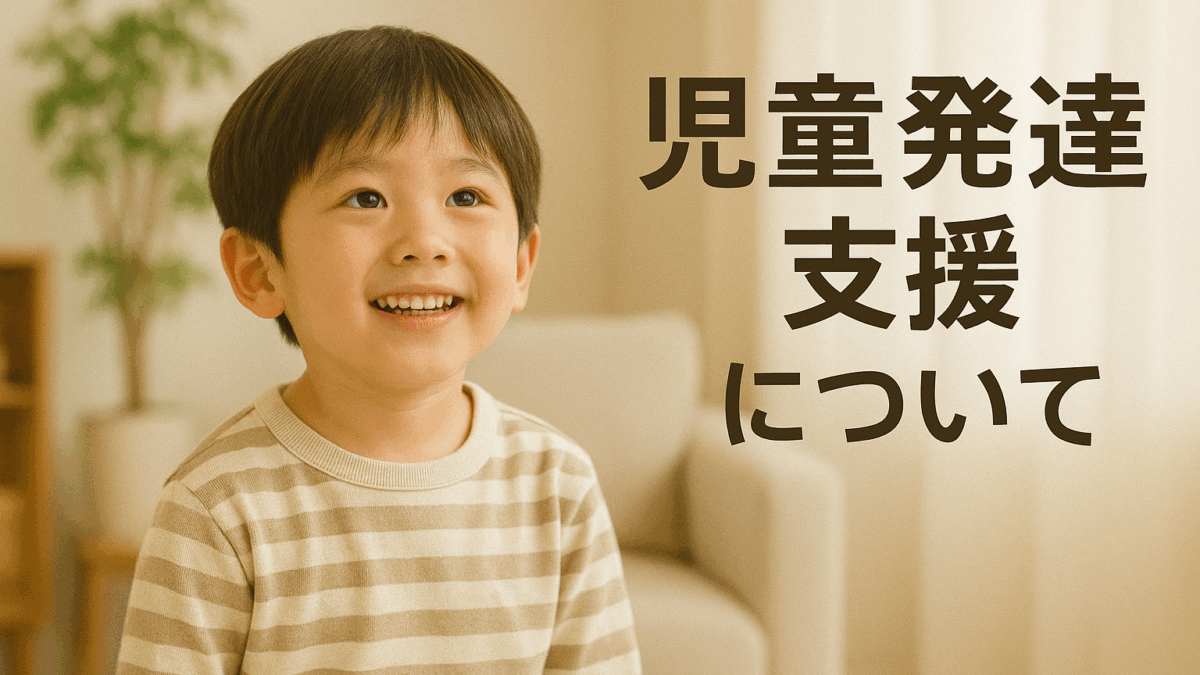 児童発達支援事業の制度解説と開設・運営のポイント
