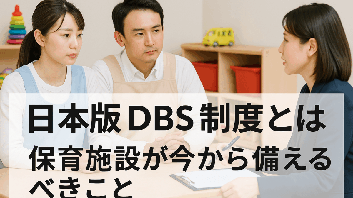 こども性暴力防止法（日本版DBS制度）