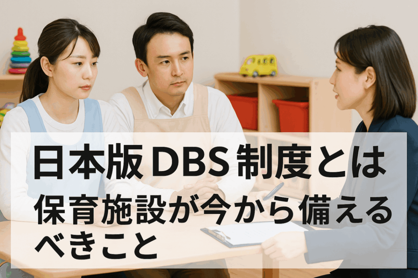 日本版DBS