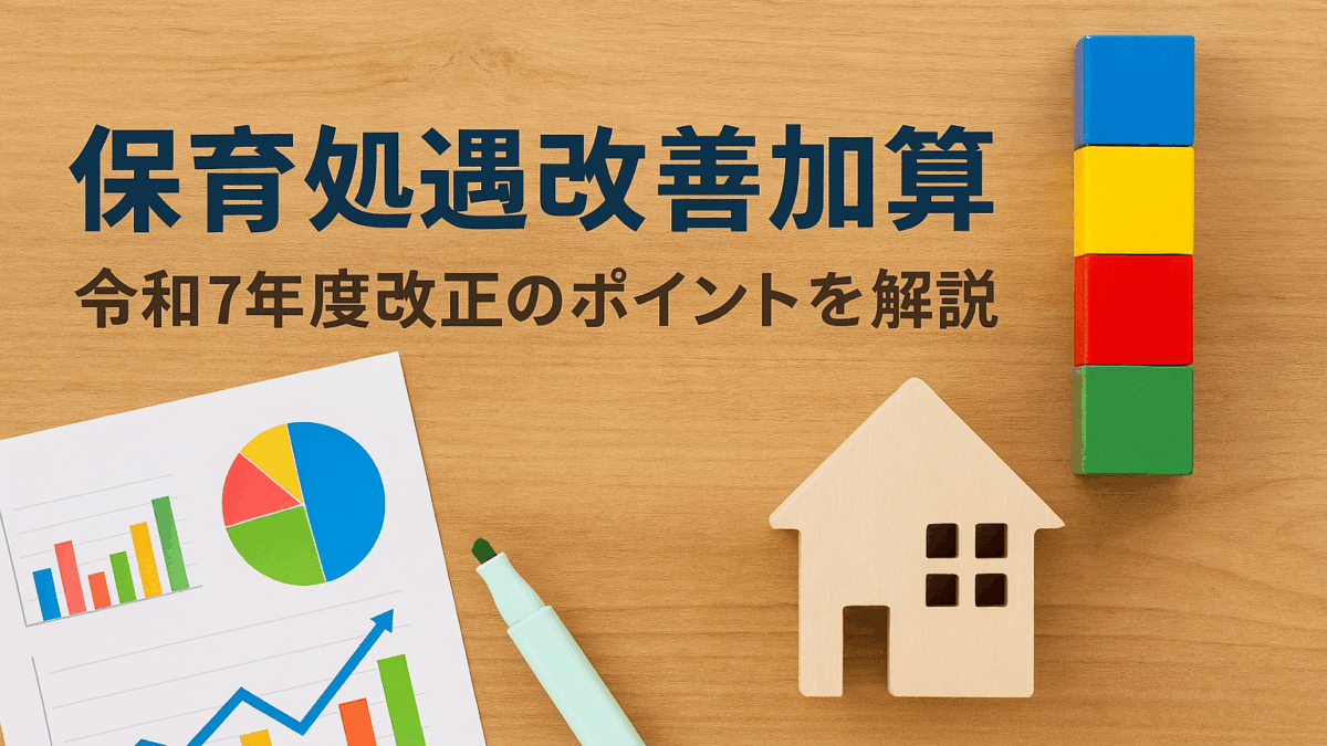 令和７年度処遇改善加算