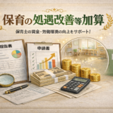 施設型給付費等に係る処遇改善等加算よくある質問１１選　（要件編）加算返還もありえる？