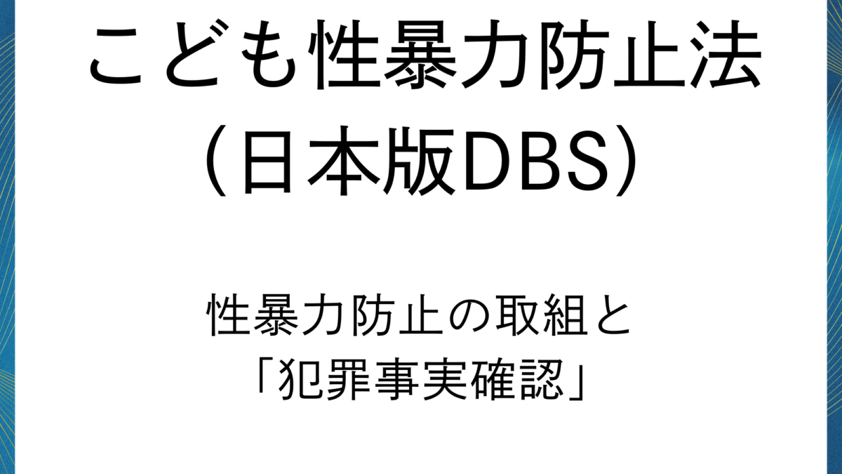 【こども性暴力防止法】事業者が徹底すべき性暴力防止の取組と「犯罪事実確認」の全容