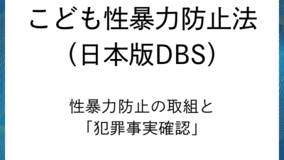 【こども性暴力防止法】事業者が徹底すべき性暴力防止の取組と「犯罪事実確認」の全容