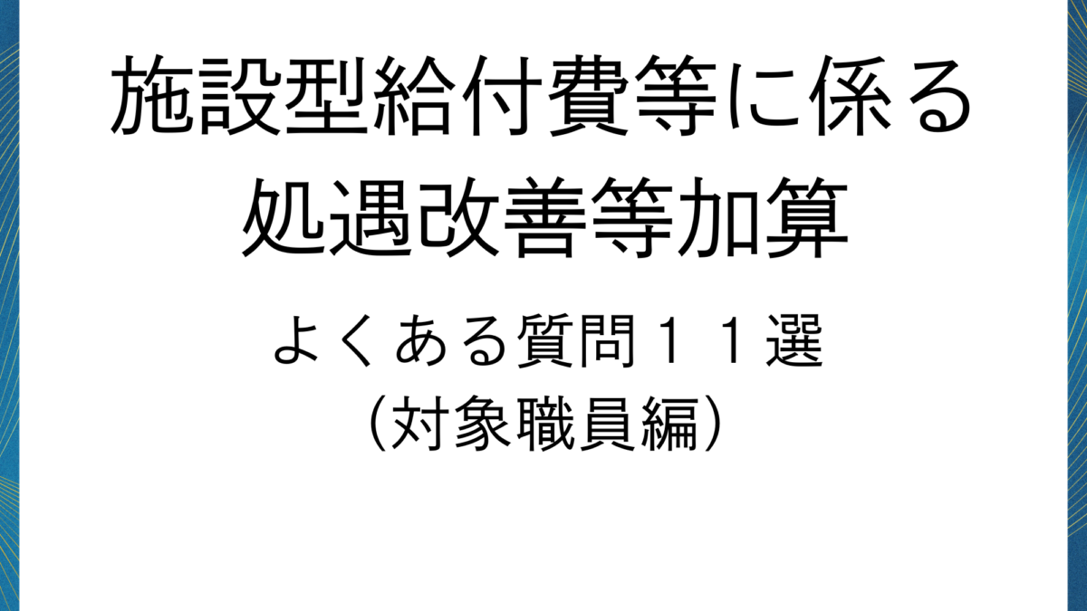 施設型給付費等に係る処遇改善等加算よくある質問１１選　（対象職員編）