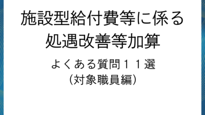 施設型給付費等に係る処遇改善等加算よくある質問１１選　（対象職員編）
