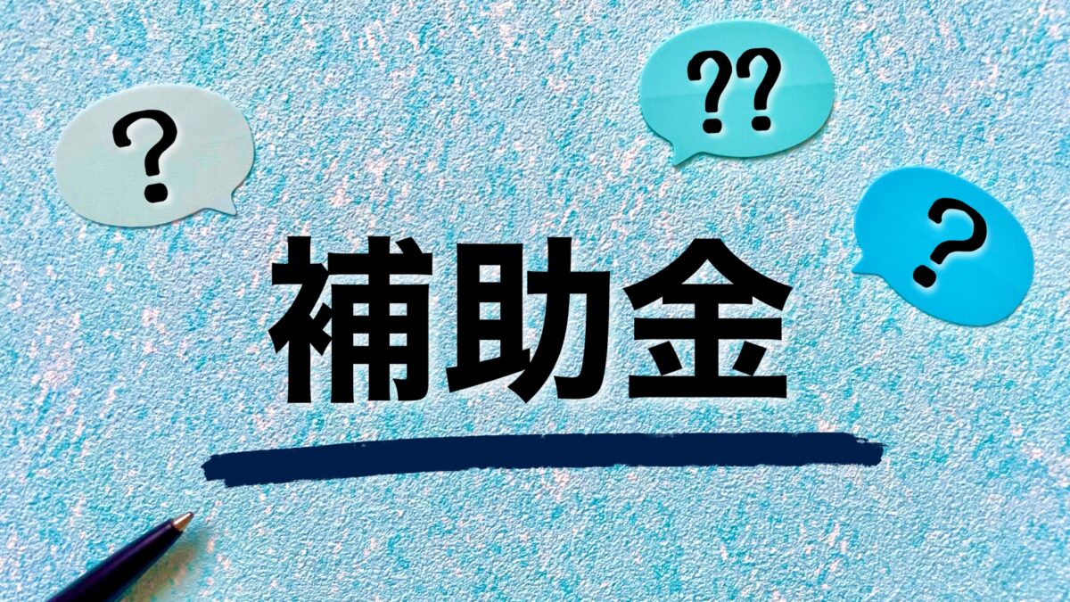 【2026年最新・完全保存版】北海道の事業者必見！最大300万円「中小・小規模事業者賃上げ環境整備支援補助金」の全てを徹底解説～申請の必須要件「パートナーシップ構築宣言」から対象経費まで、行政書士が成功の秘訣を教えます～