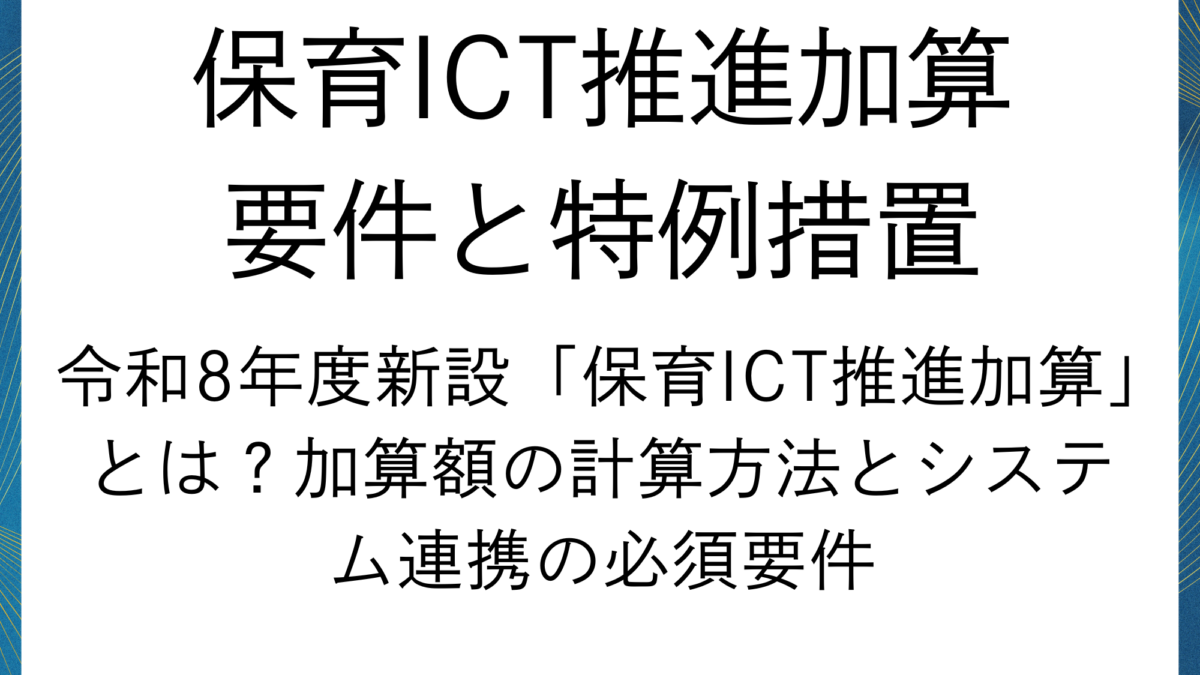 「保育ICT推進加算」の要件と特例措置を行政書士が徹底解説