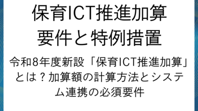 「保育ICT推進加算」の要件と特例措置を行政書士が徹底解説