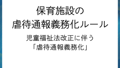 保育施設の虐待通報義務化ルールと施設長が知っておきたい法的リスク