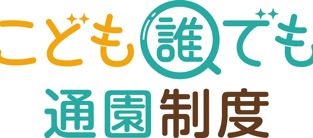 【第1回】利用者（保護者・こども）の視点から読み解く「こども誰でも通園制度」〜これまでの一時預かりとの違いと未来への期待〜
