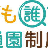 【行政書士事務所コラム連載 第3回】国と自治体の視点から読み解く「こども誰でも通園制度」〜保育政策の歴史的転換と目指すべき未来のグランドデザイン〜