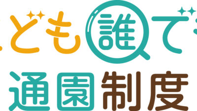 【第3回】国と自治体の視点から読み解く「こども誰でも通園制度」〜保育政策の歴史的転換と目指すべき未来のグランドデザイン〜