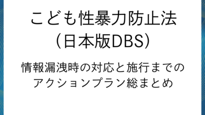 日本版DBS「情報管理措置」と事前準備ロードマップ