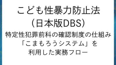 日本版DBS「犯罪事実確認」の仕組みと実務フロー