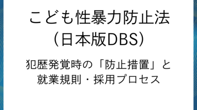 日本版DBS「防止措置」と労働法制上の実務対応
