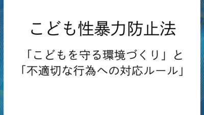 こども性暴力防止法の安全確保措置と「不適切な行為」への実務対応