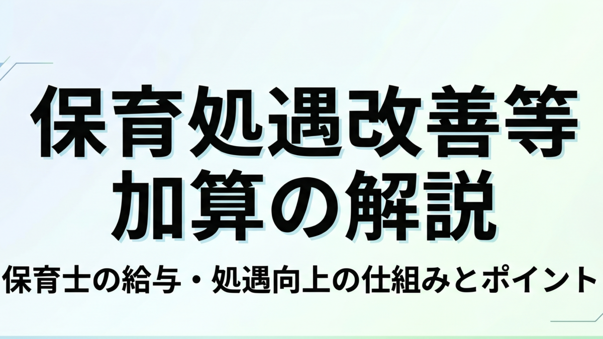 「処遇改善等加算」完全解説ガイド