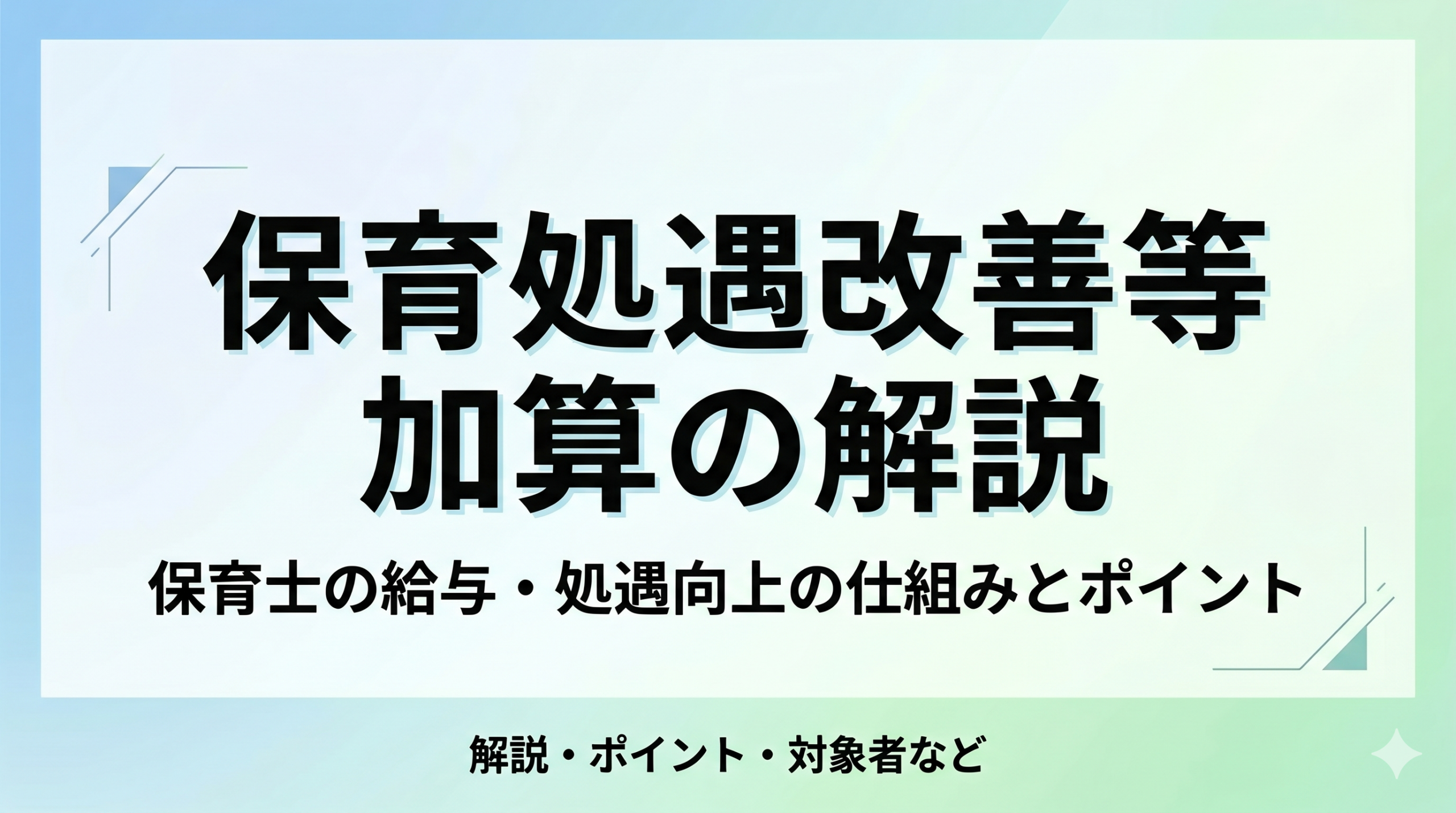 処遇改善等加算
