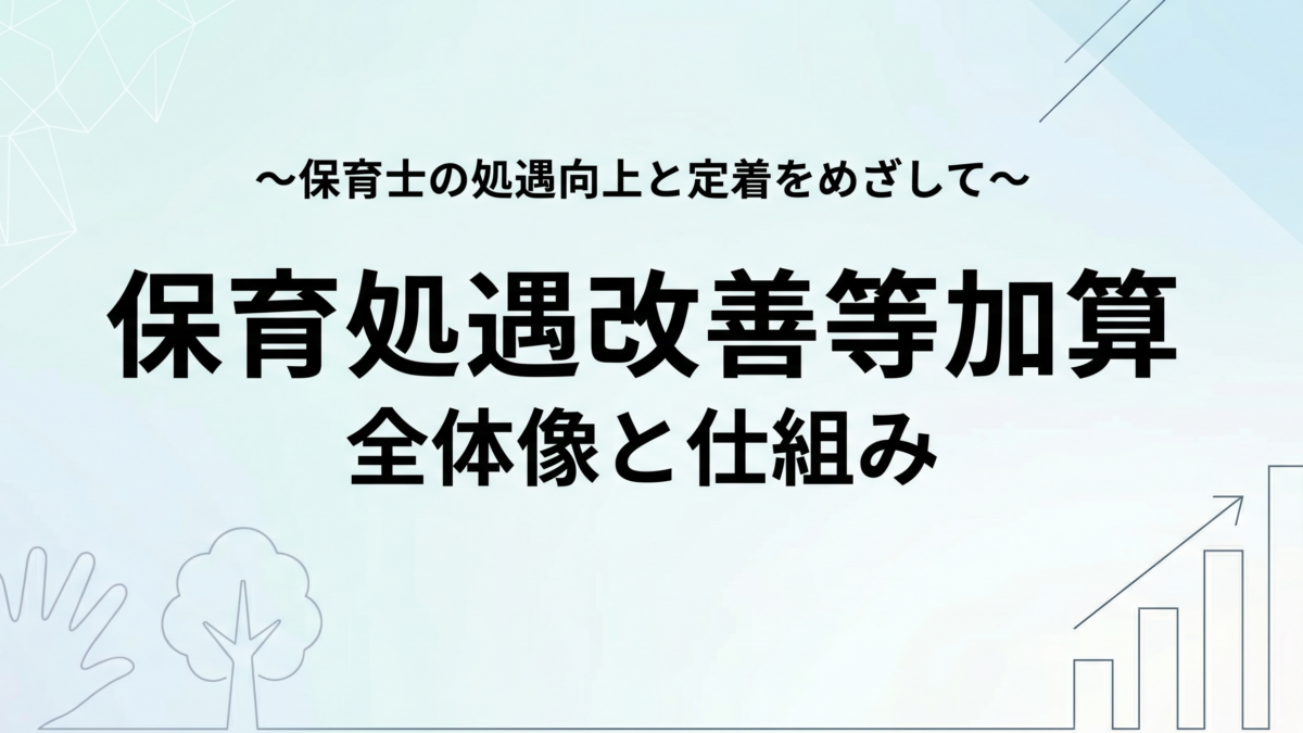 処遇改善等加算の全体像と仕組み