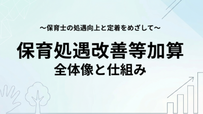 処遇改善等加算の全体像と仕組み