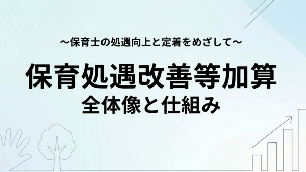 処遇改善等加算の全体像と仕組み