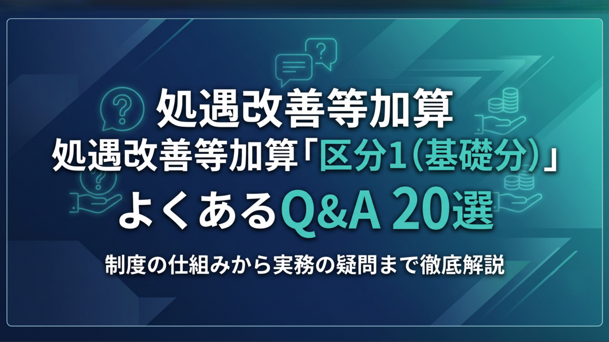 処遇改善等加算「区分1（基礎分）」よくあるQ&A20選