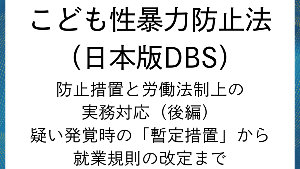 日本版DBS：防止措置と労働法制上の実務対応（後編）