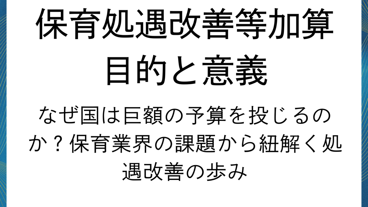 「保育処遇改善等加算」の目的と意義