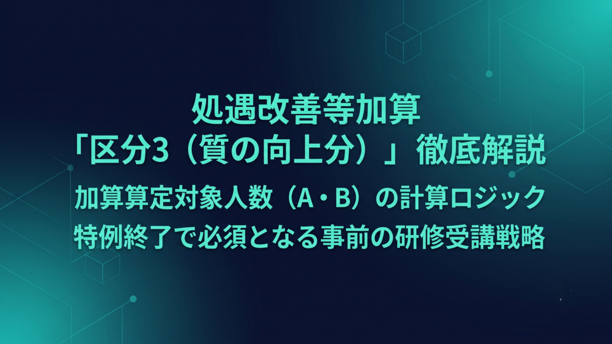 処遇改善等加算「区分3」の対象人数の計算と研修要件完全解説