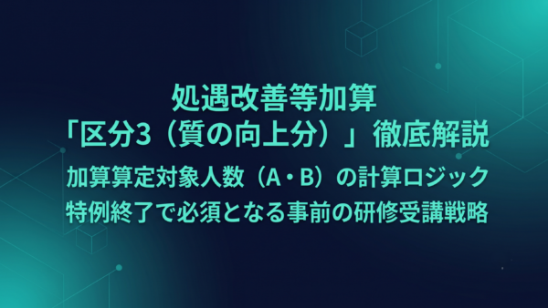 処遇改善等加算「区分3」の対象人数の計算と研修要件完全解説