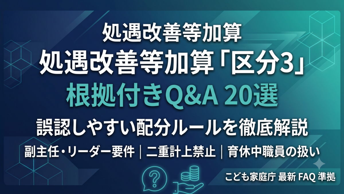 処遇改善等加算「区分3」根拠付きQ&A20選