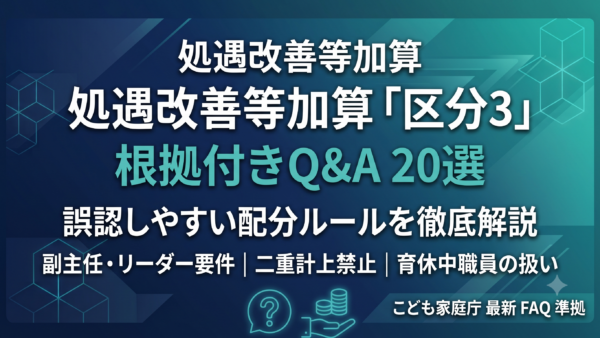 処遇改善等加算「区分3」根拠付きQ&A20選