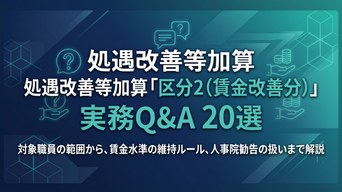 処遇改善等加算「区分2（賃金改善分）」よくあるQ&A20選