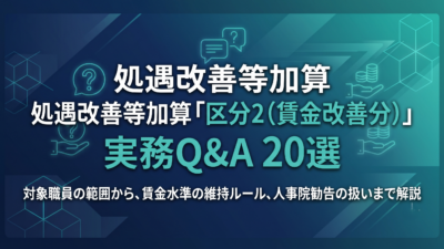 処遇改善等加算「区分2（賃金改善分）」よくあるQ&A20選