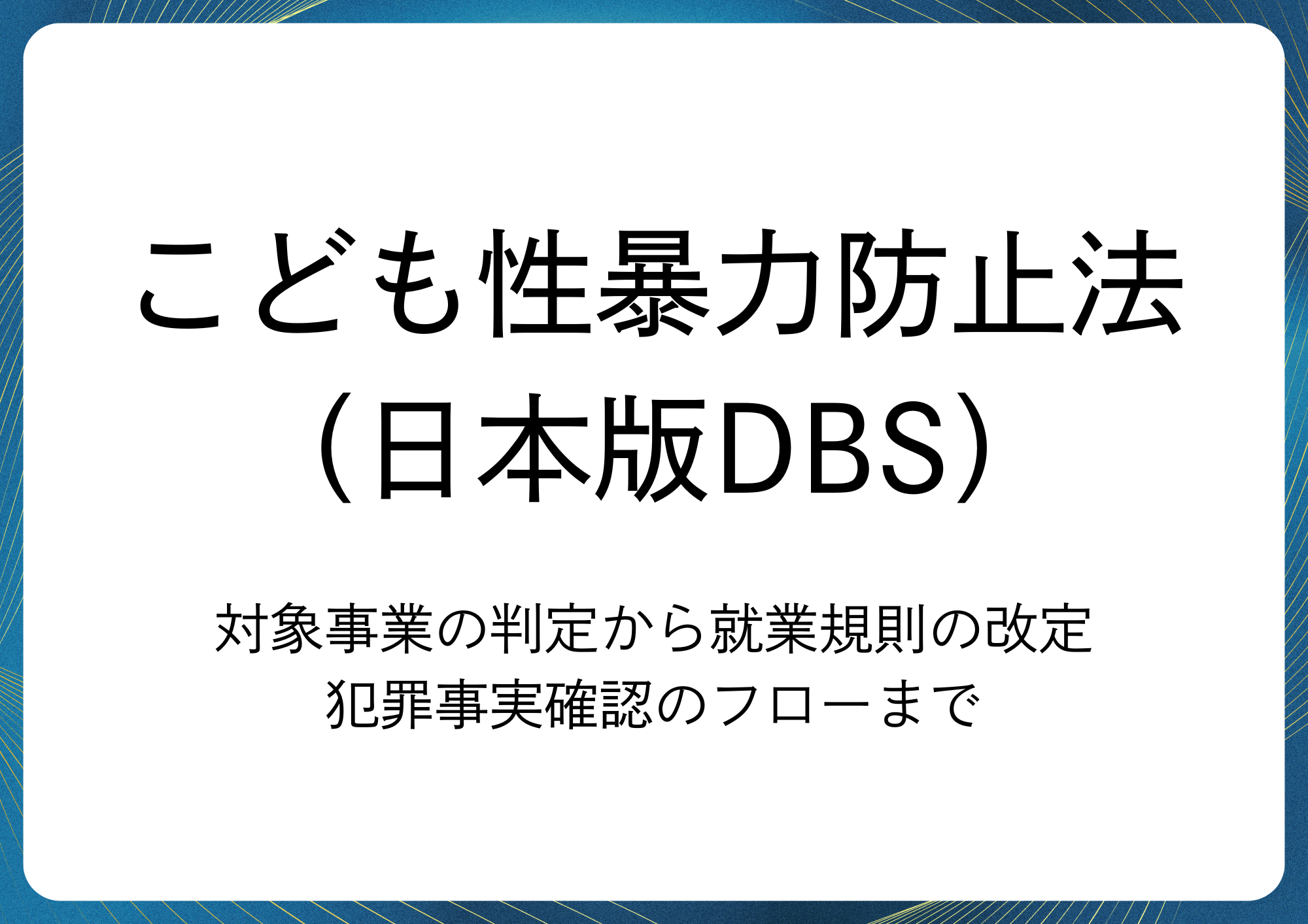 こども性暴力防止法　　（日本版DBS）
