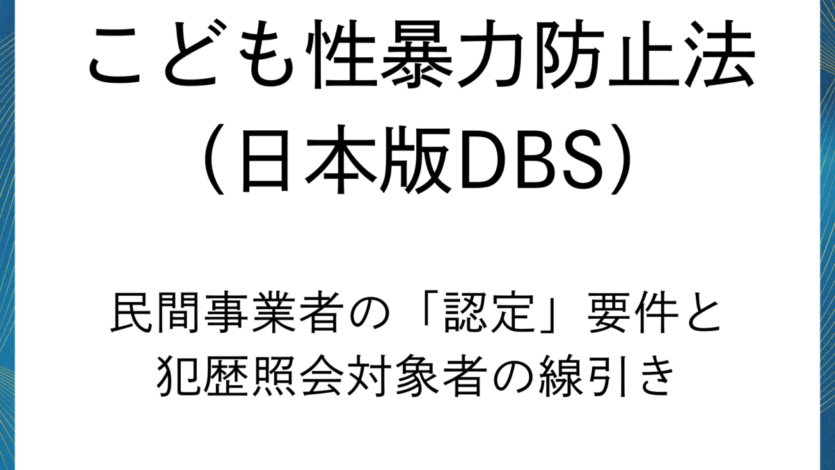 こども性暴力防止法（日本版DBS）：塾・習い事・認可外保育の対象事業と職種の境界線