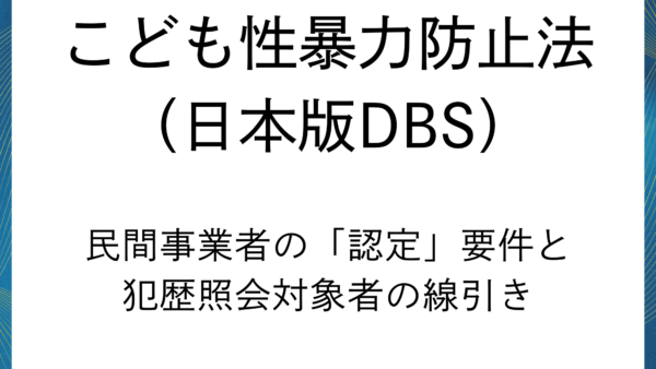 こども性暴力防止法(日本版DBS):塾・習い事・認可外保育の対象事業と職種の境界線