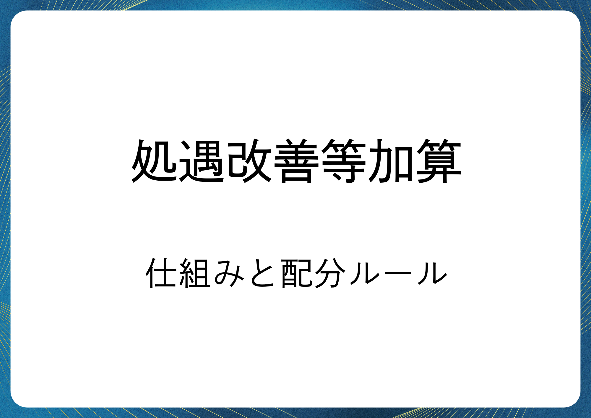 処遇改善等加算