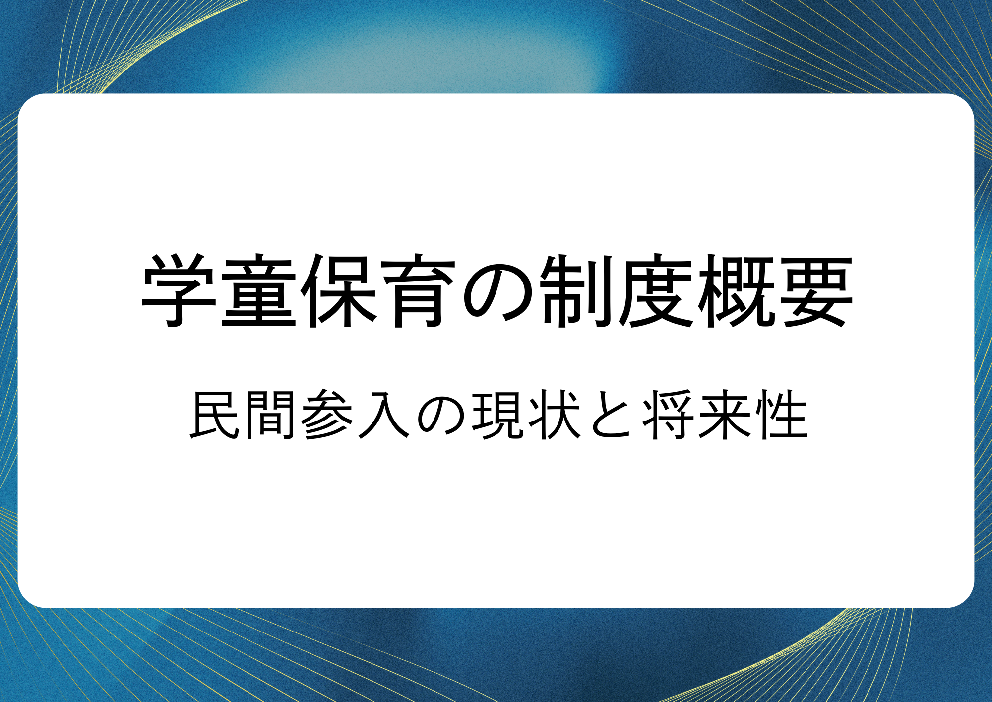 学童保育への新規参入